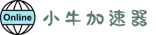 小牛加速器 | 一键加速,提升网络体验